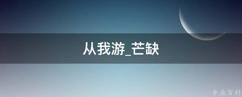 从我游