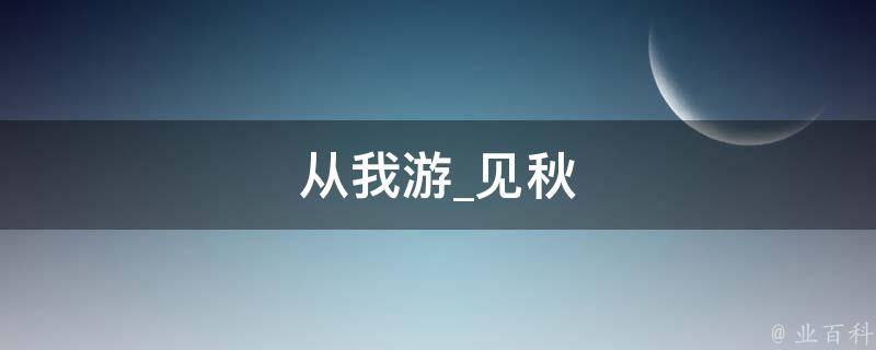 从我游