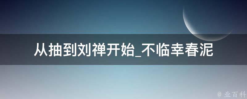 从抽到刘禅开始