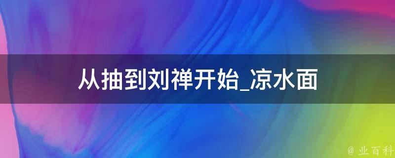 从抽到刘禅开始