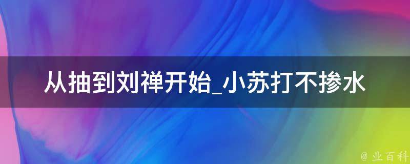 从抽到刘禅开始