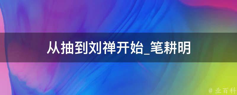 从抽到刘禅开始