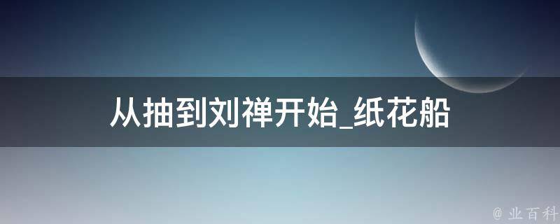 从抽到刘禅开始