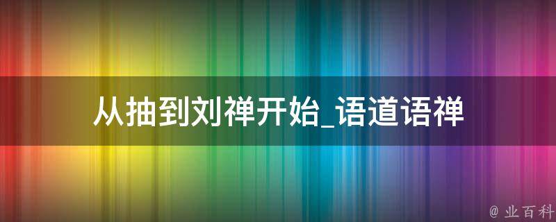 从抽到刘禅开始