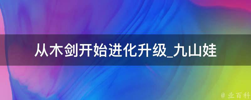 从木剑开始进化升级