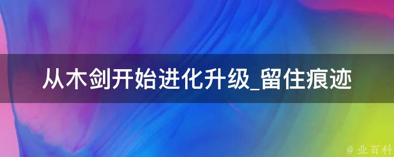 从木剑开始进化升级