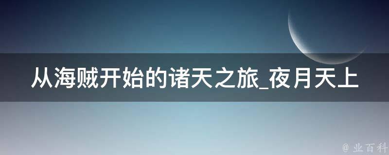 从海贼开始的诸天之旅