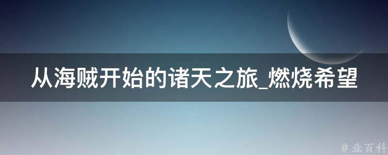 从海贼开始的诸天之旅