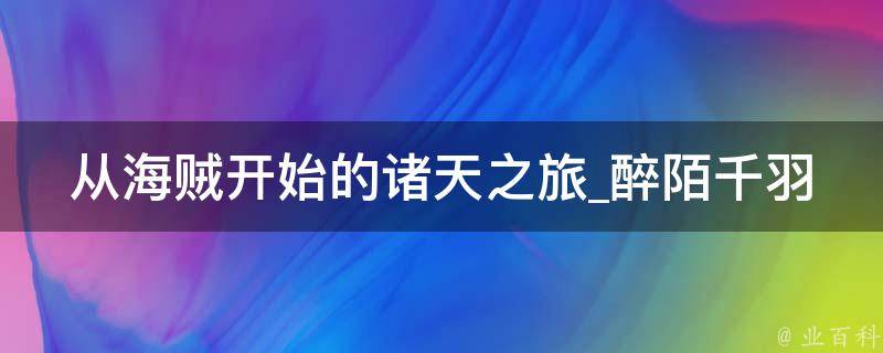 从海贼开始的诸天之旅