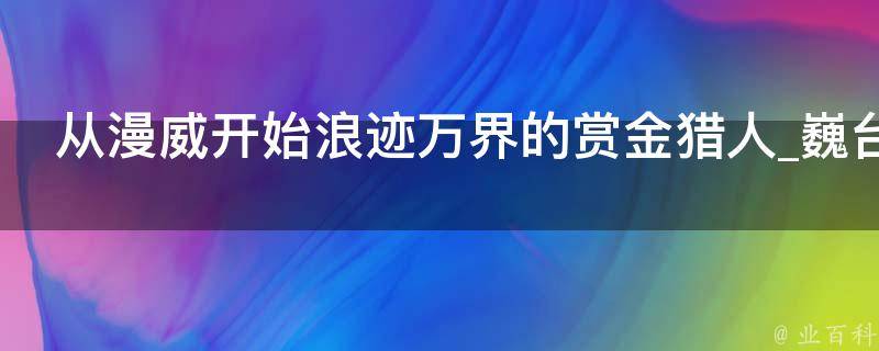 从漫威开始浪迹万界的赏金猎人