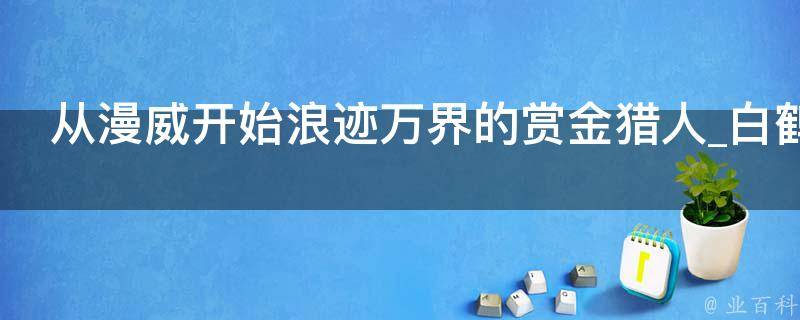 从漫威开始浪迹万界的赏金猎人