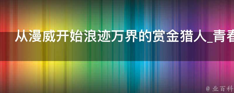 从漫威开始浪迹万界的赏金猎人