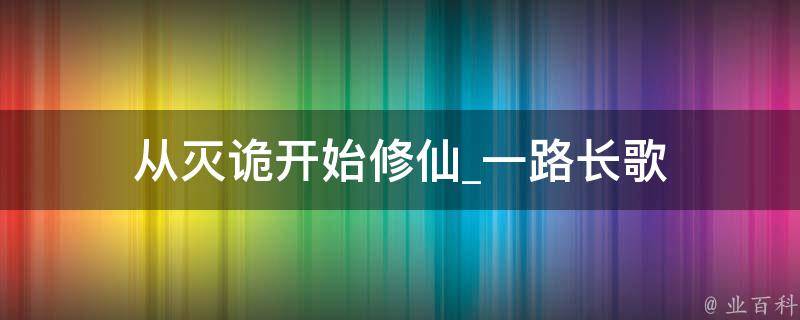 从灭诡开始修仙