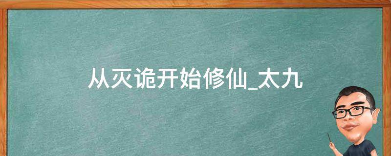 从灭诡开始修仙