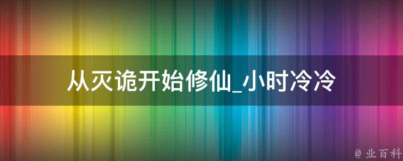 从灭诡开始修仙