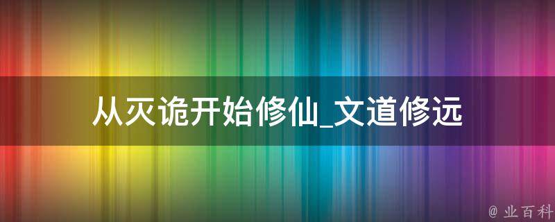 从灭诡开始修仙