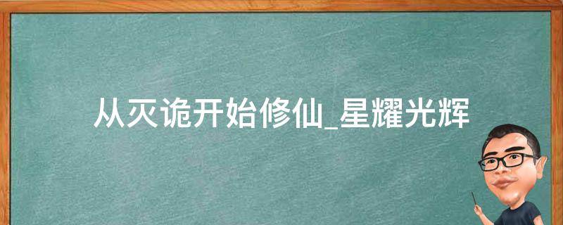 从灭诡开始修仙