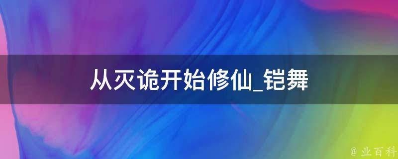 从灭诡开始修仙