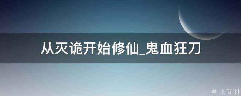 从灭诡开始修仙