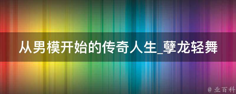 从男模开始的传奇人生