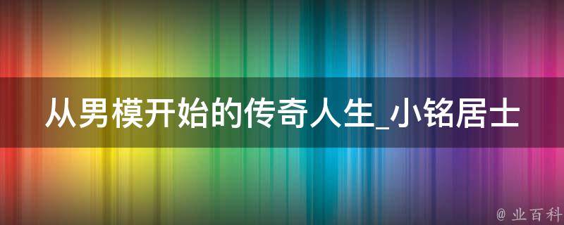 从男模开始的传奇人生