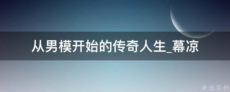 从男模开始的传奇人生