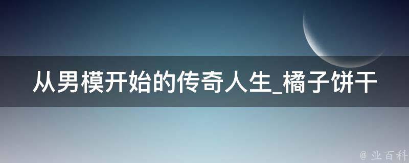 从男模开始的传奇人生