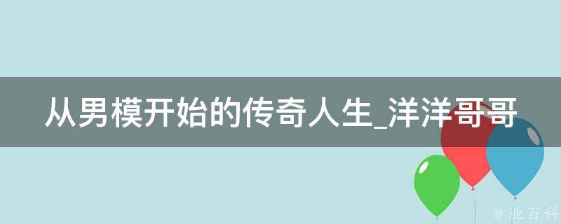 从男模开始的传奇人生