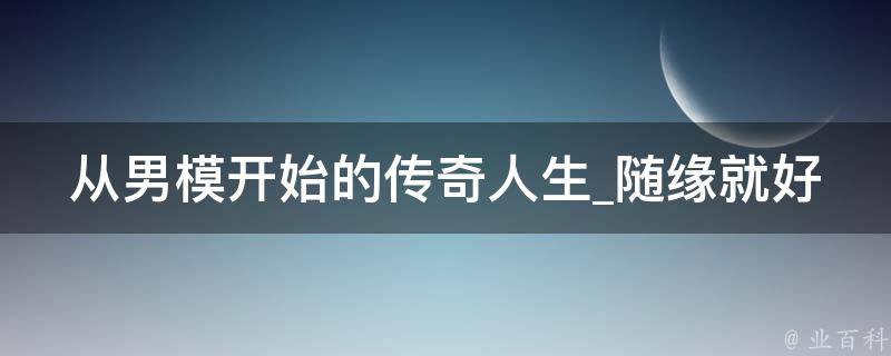 从男模开始的传奇人生