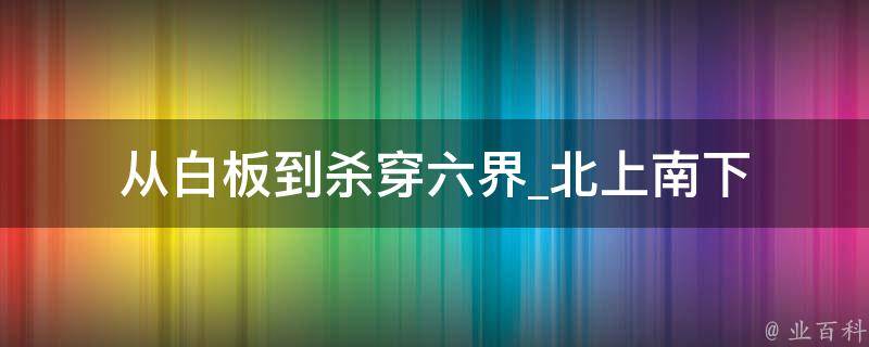 从白板到杀穿六界