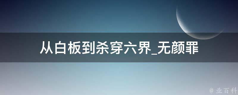 从白板到杀穿六界