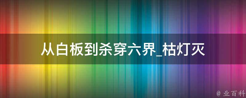 从白板到杀穿六界