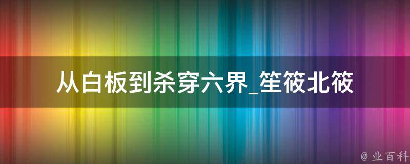 从白板到杀穿六界