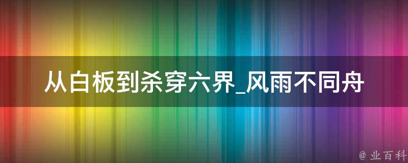 从白板到杀穿六界