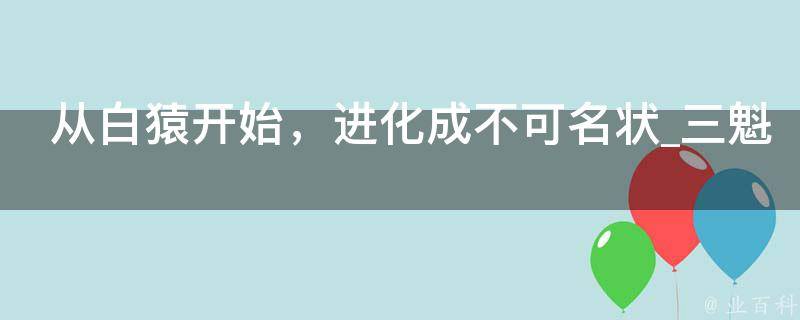 从白猿开始，进化成不可名状