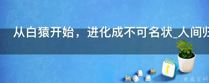 从白猿开始，进化成不可名状