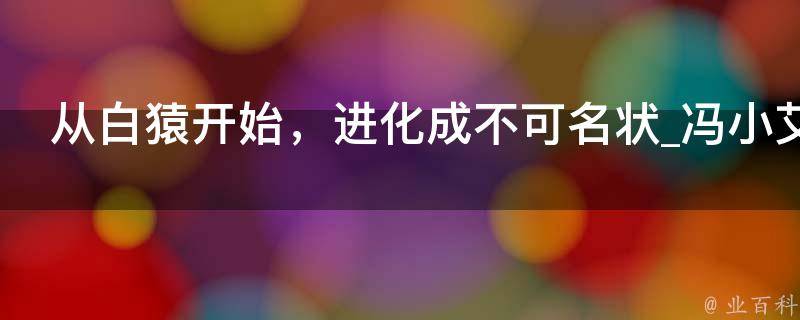 从白猿开始，进化成不可名状