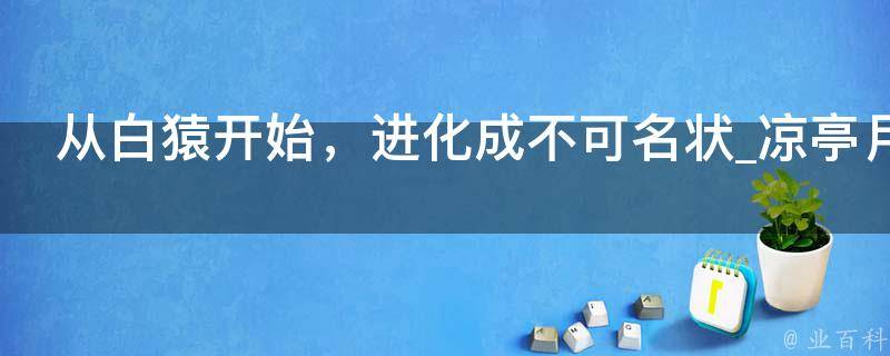 从白猿开始，进化成不可名状