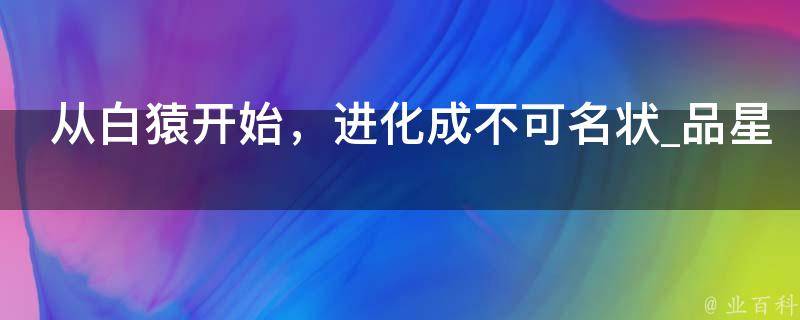 从白猿开始，进化成不可名状