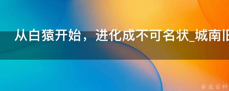 从白猿开始，进化成不可名状