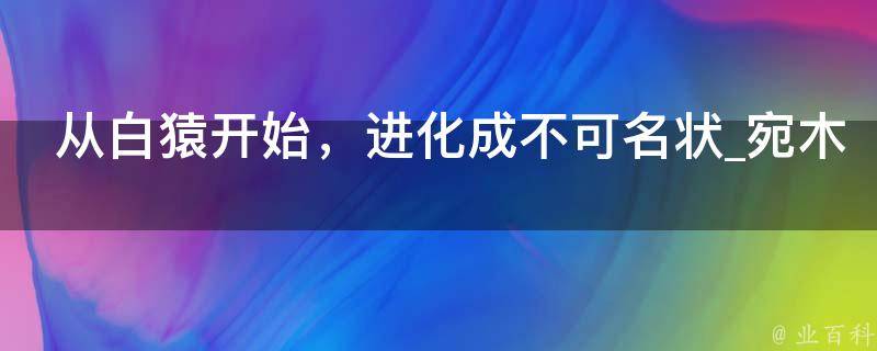 从白猿开始，进化成不可名状