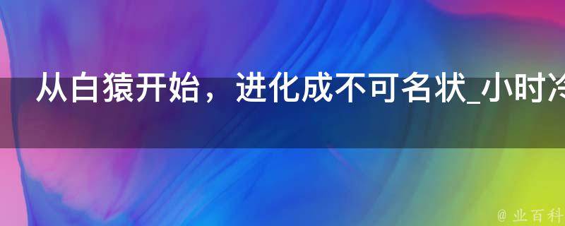 从白猿开始，进化成不可名状