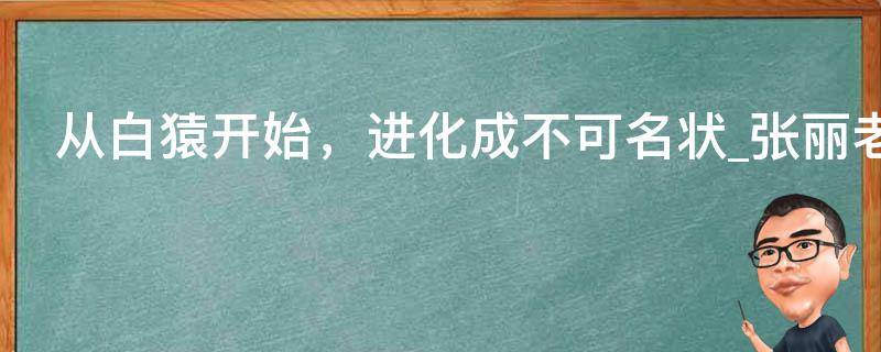 从白猿开始，进化成不可名状