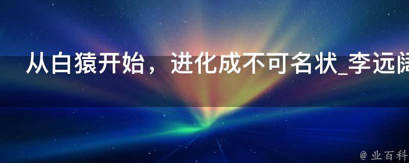 从白猿开始，进化成不可名状