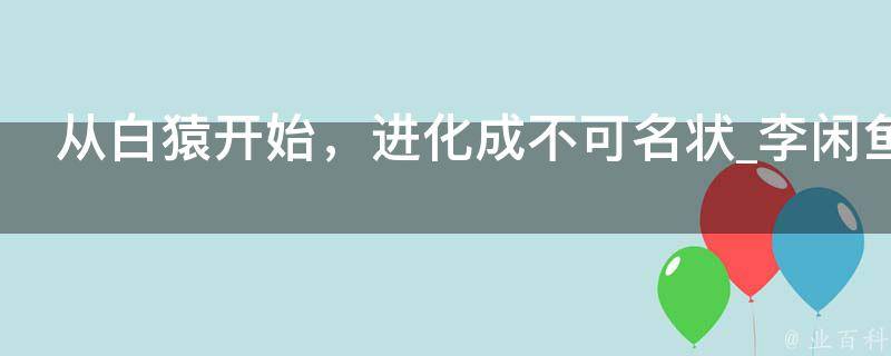 从白猿开始，进化成不可名状