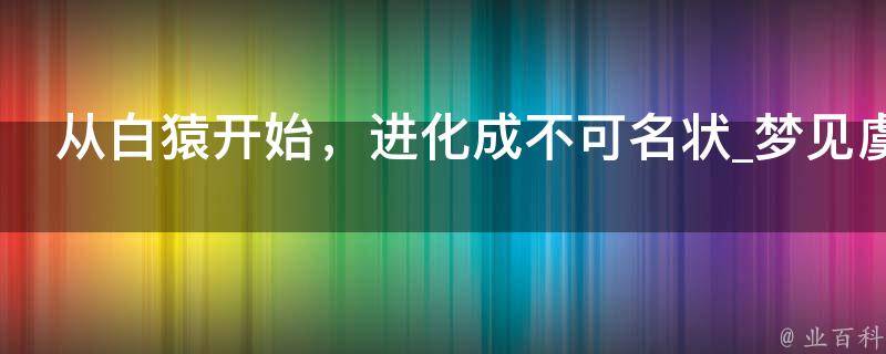 从白猿开始，进化成不可名状