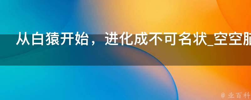 从白猿开始，进化成不可名状