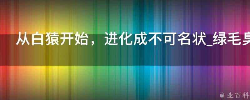 从白猿开始，进化成不可名状