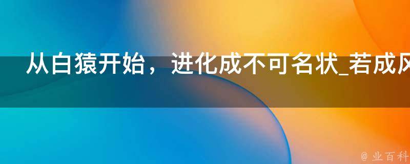 从白猿开始，进化成不可名状