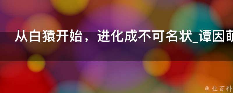 从白猿开始，进化成不可名状